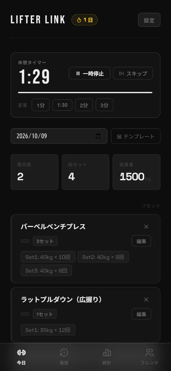 今日のトレーニングを記録する画面